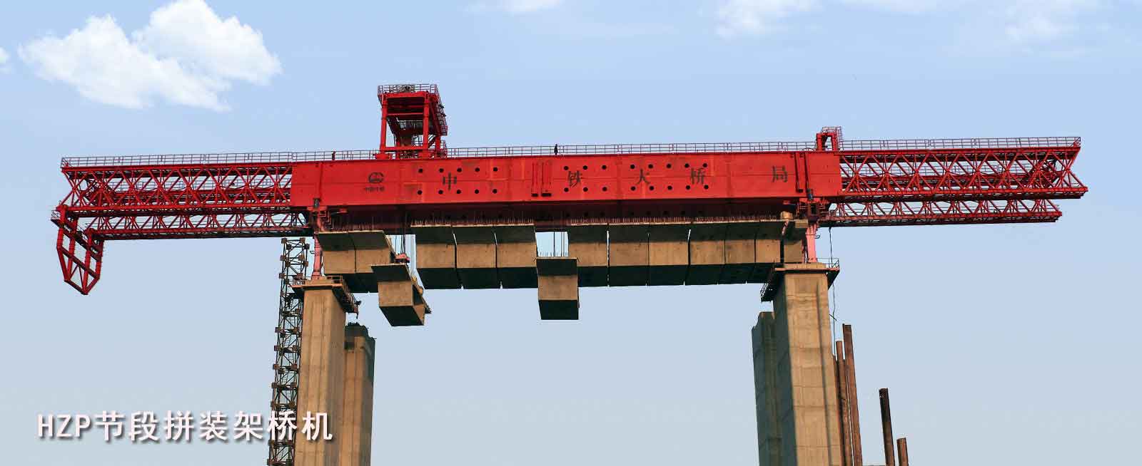HZP系列节段拼装架桥机