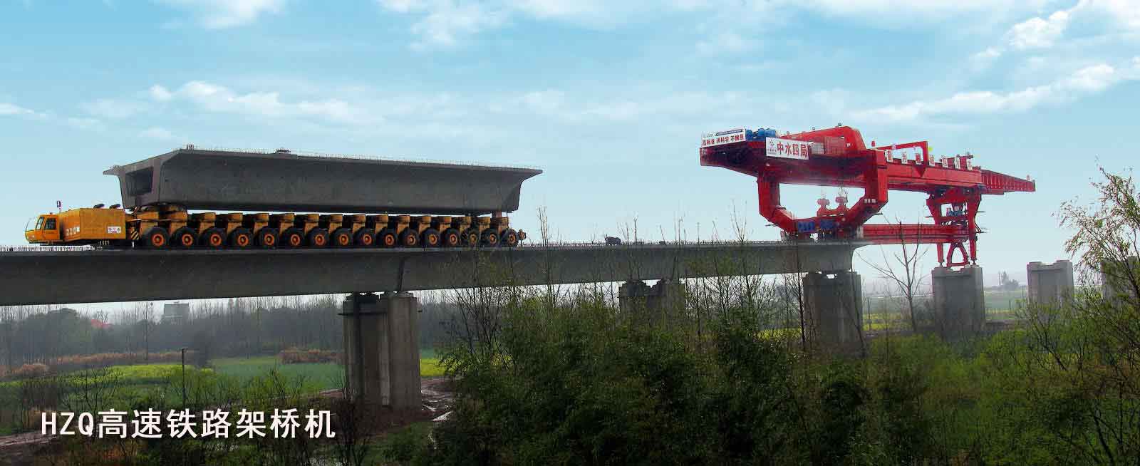 HZQ系列高速铁路架桥机